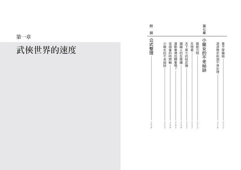 誰說不能從武俠學物理？