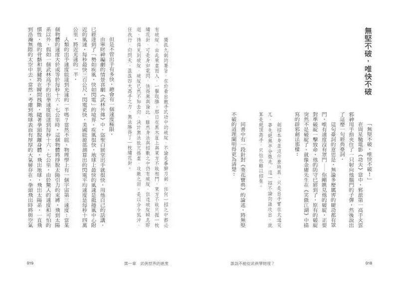 誰說不能從武俠學物理？