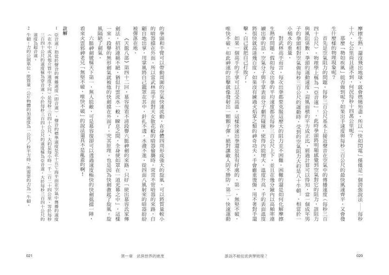 誰說不能從武俠學物理？