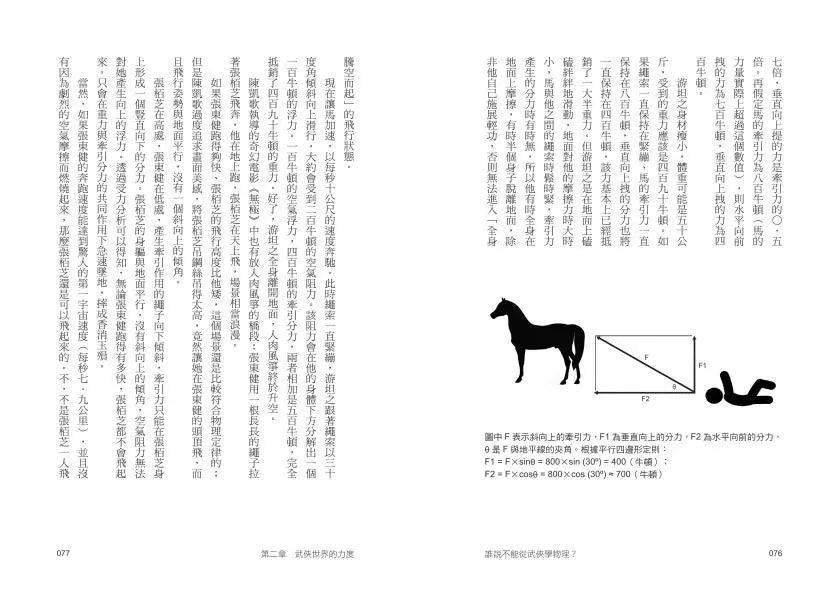 誰說不能從武俠學物理？