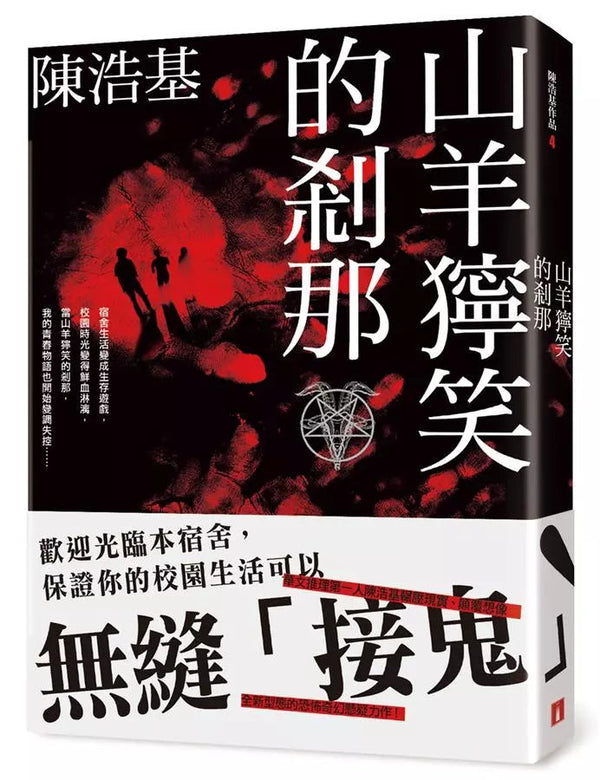 山羊獰笑的剎那-文學(成年): 小說 Novel-買書書 BuyBookBook