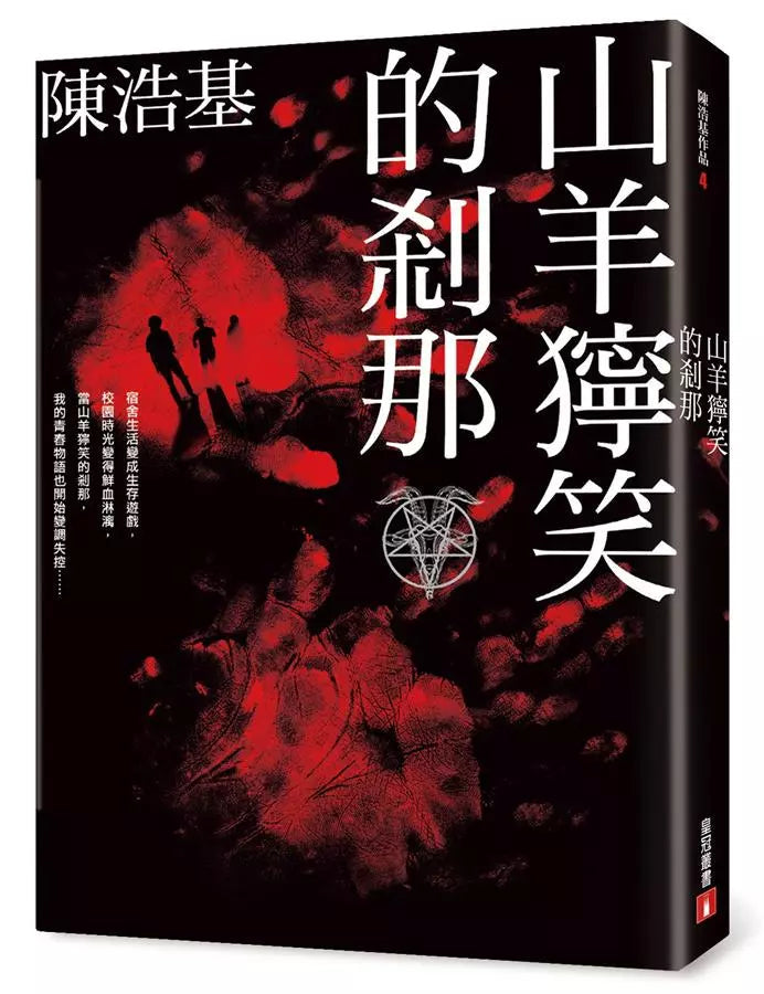 山羊獰笑的剎那-文學(成年): 小說 Novel-買書書 BuyBookBook