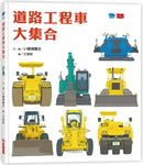 道路工程車大集合