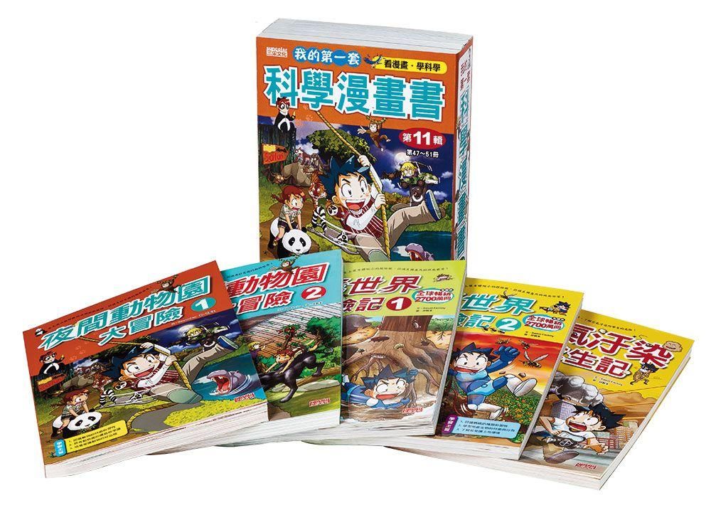 我的第一套科學漫畫套書【第十一輯】（47～51集）（無書盒版）