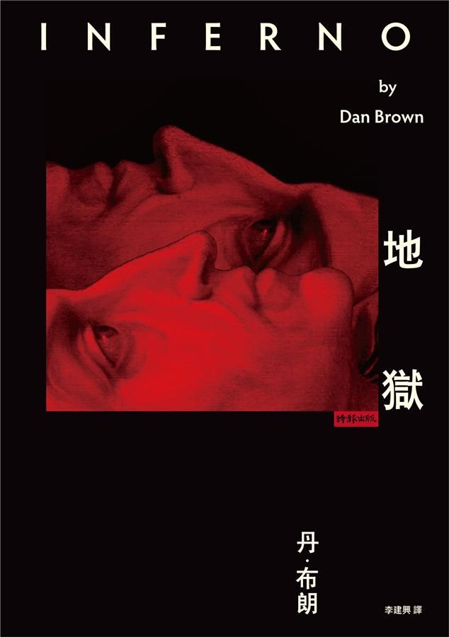 地獄 (丹．布朗)