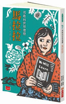 勇敢向世界發聲: 馬拉拉-Children’s / Teenage general interest: Biography and autobiography-買書書 BuyBookBook