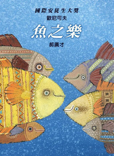 魚之樂 ★ 國際安徒生大獎得主歐尼可夫獲獎後首部力作！