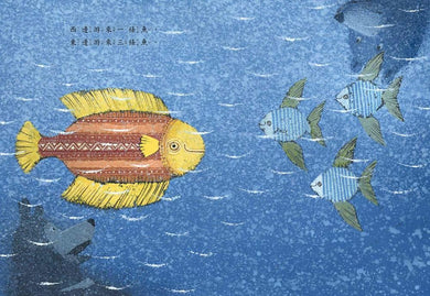 魚之樂 ★ 國際安徒生大獎得主歐尼可夫獲獎後首部力作！