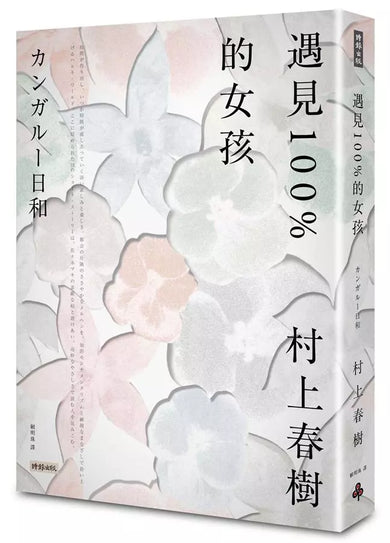 遇見100%的女孩 (村上春樹)