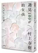 遇見100%的女孩 (村上春樹)