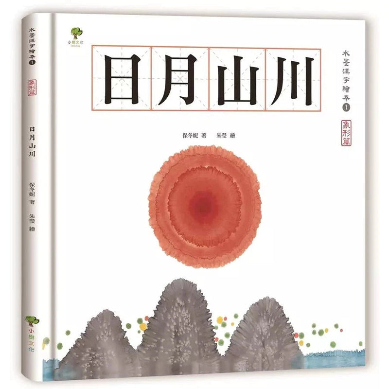 水墨漢字繪本1：日月山川【象形篇】-非故事: 學前基礎 Preschool Basics-買書書 BuyBookBook