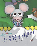 EQ繪本：當小鱷魚遇見小老鼠 (2冊) (粘忘凡)-故事: 兒童繪本 Picture Books-買書書 BuyBookBook