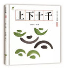 水墨漢字繪本1：日月山川【象形篇】-非故事: 學前基礎 Preschool Basics-買書書 BuyBookBook