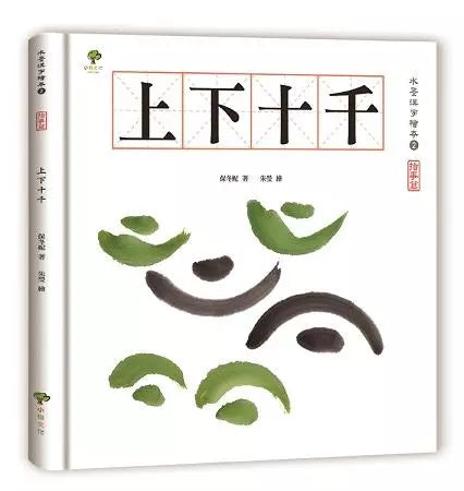 水墨漢字繪本1：日月山川【象形篇】-非故事: 學前基礎 Preschool Basics-買書書 BuyBookBook