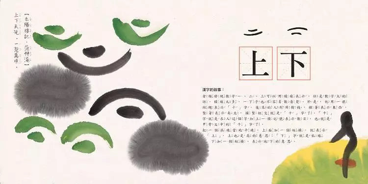 水墨漢字繪本1：日月山川【象形篇】-非故事: 學前基礎 Preschool Basics-買書書 BuyBookBook