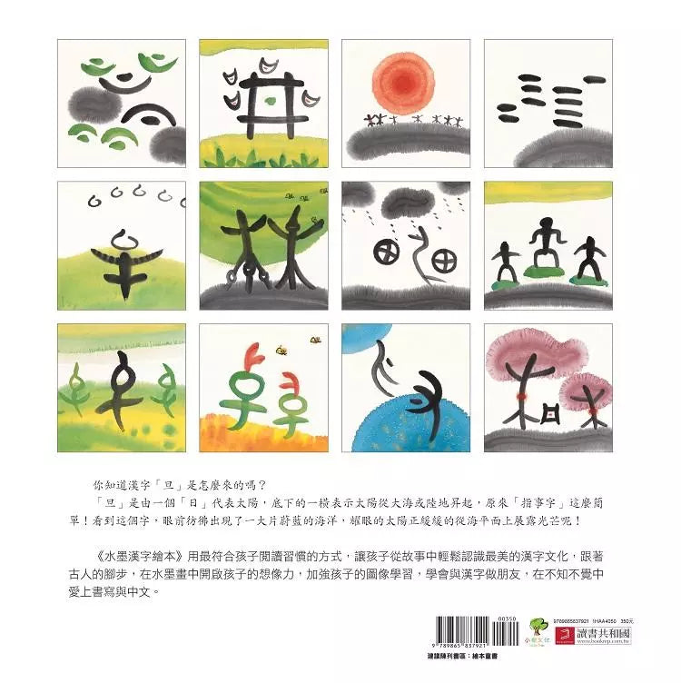 水墨漢字繪本1：日月山川【象形篇】-非故事: 學前基礎 Preschool Basics-買書書 BuyBookBook