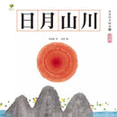 水墨漢字繪本2：上下十千【指事篇】-非故事: 學前基礎 Preschool Basics-買書書 BuyBookBook