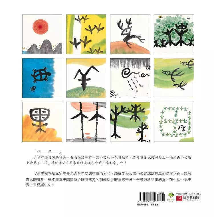 水墨漢字繪本2：上下十千【指事篇】-非故事: 學前基礎 Preschool Basics-買書書 BuyBookBook