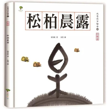 水墨漢字繪本4：松柏晨露【形聲篇】-非故事: 學前基礎 Preschool Basics-買書書 BuyBookBook