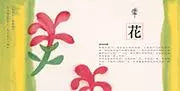 水墨漢字繪本4：松柏晨露【形聲篇】-非故事: 學前基礎 Preschool Basics-買書書 BuyBookBook