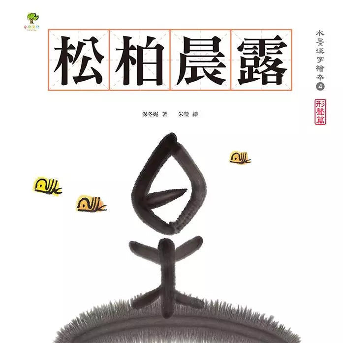 水墨漢字繪本4：松柏晨露【形聲篇】-非故事: 學前基礎 Preschool Basics-買書書 BuyBookBook