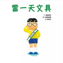 當一天文具-故事: 兒童繪本 Picture Books-買書書 BuyBookBook