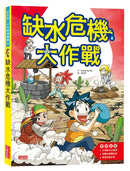科漫55：缺水危機大作戰