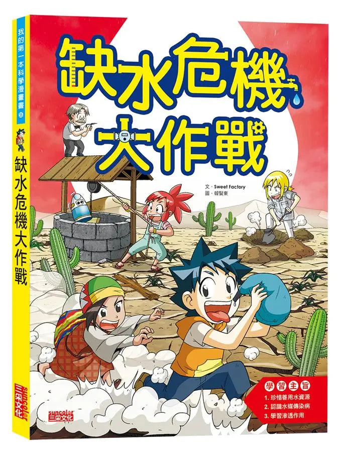 科漫55：缺水危機大作戰