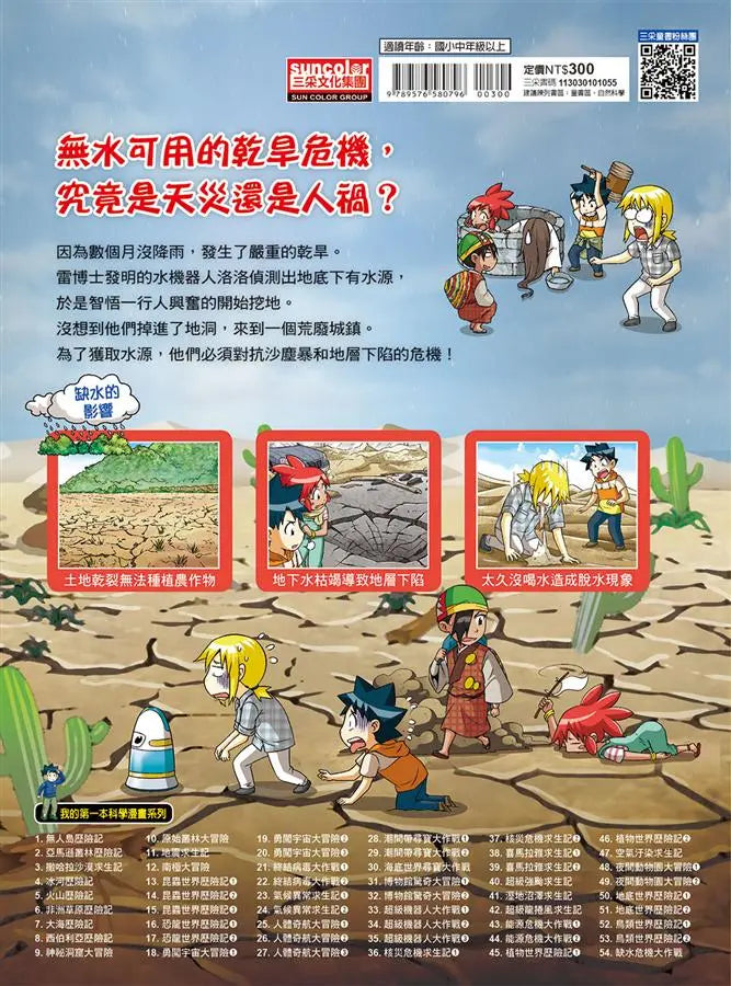 科漫55：缺水危機大作戰