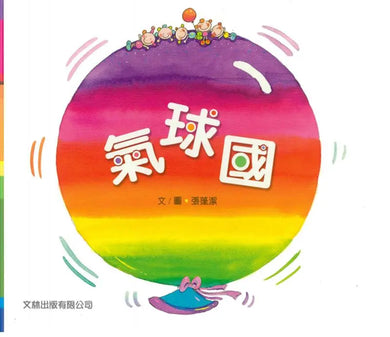 氣球國