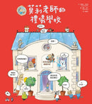 莫莉老師的禮儀學校-Children’s Early years / early learning concepts-買書書 BuyBookBook