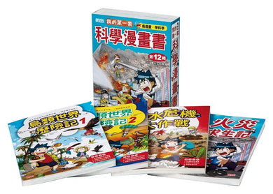 我的第一套科學漫畫套書【第十二輯】（52～55集）（無書盒版）