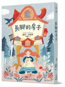 長腳的房子 ★ 榮獲卡內基文學獎、英國圖書獎年度最佳少年小說