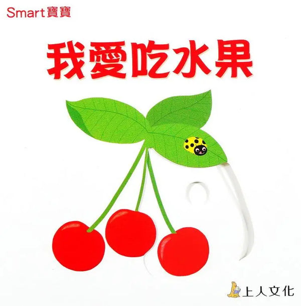 我愛吃水果-Children’s Early years / early learning concepts-買書書 BuyBookBook