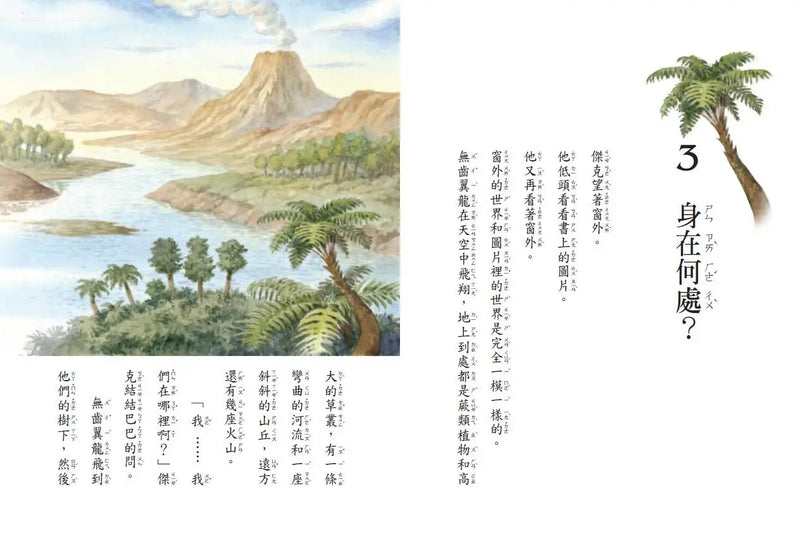 神奇樹屋1：恐龍谷大冒險 (上市20週年特別版) 中英雙語-Children’s / Teenage fiction: Action and adventure stories-買書書 BuyBookBook