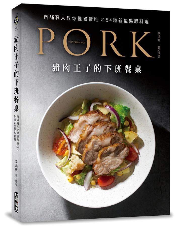 豬肉王子的下班餐桌