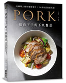 豬肉王子的下班餐桌