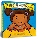 牙齒不是用來咬人的 (伊莉莎白‧凡迪克)-Children's picture books-買書書 BuyBookBook
