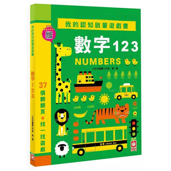 我的認知啟蒙遊戲書：數字123【37個翻翻頁+找一找遊戲】-非故事: 學前基礎 Preschool Basics-買書書 BuyBookBook