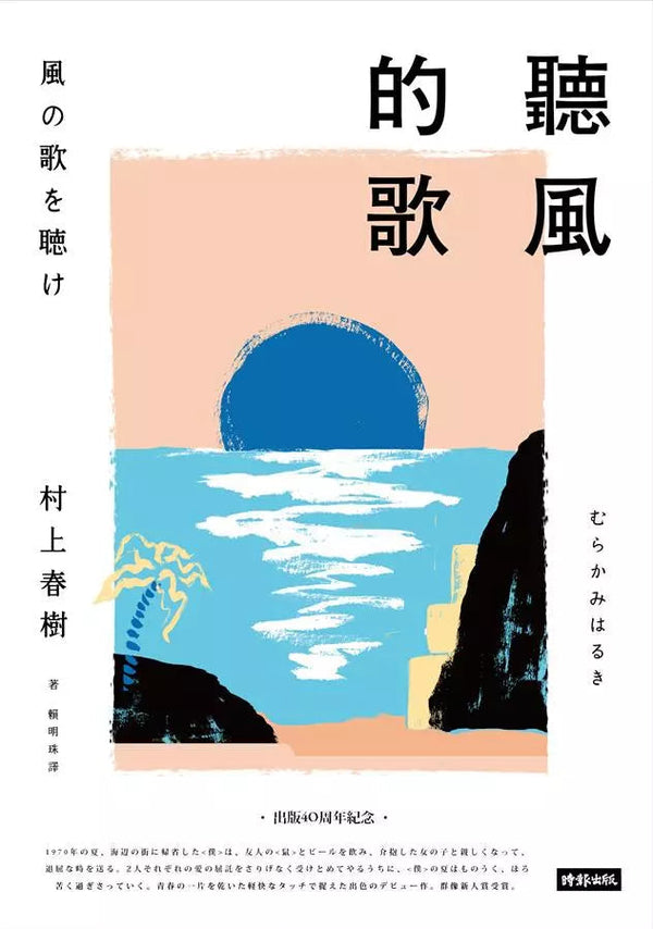 聽風的歌（創作40周年紀念新版）(村上春樹)-文學(成年): 小說 Novel-買書書 BuyBookBook