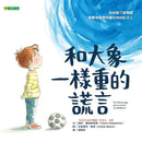 和大象一樣重的謊言