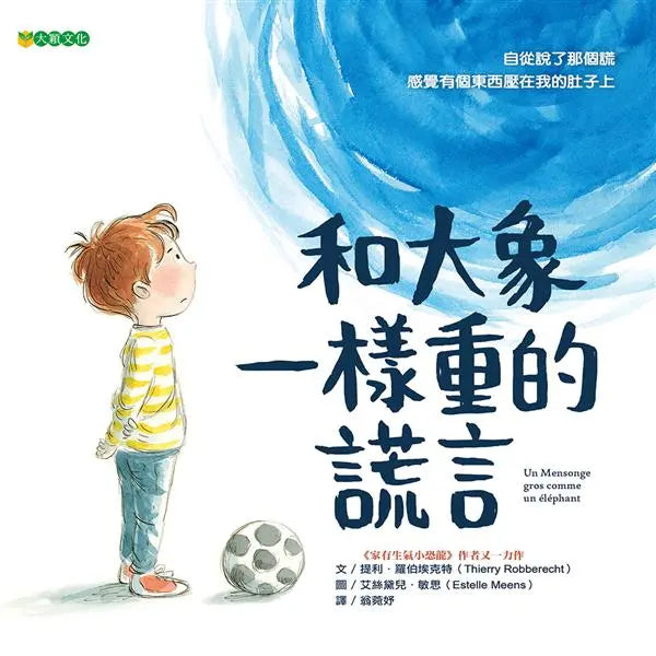 和大象一樣重的謊言