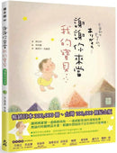 謝謝你來當我的寶貝