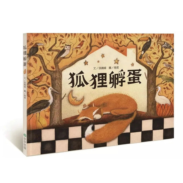 狐狸孵蛋-故事: 兒童繪本 Picture Books-買書書 BuyBookBook