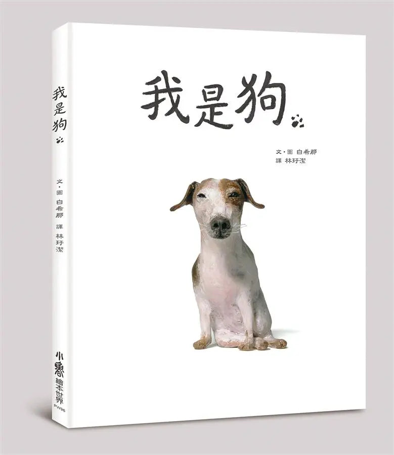 我是狗-Children’s / Teenage fiction: Family and home stories-買書書 BuyBookBook