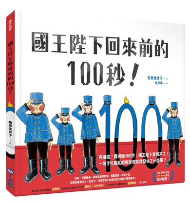 國王陛下回來前的100秒！-Children's picture books-買書書 BuyBookBook