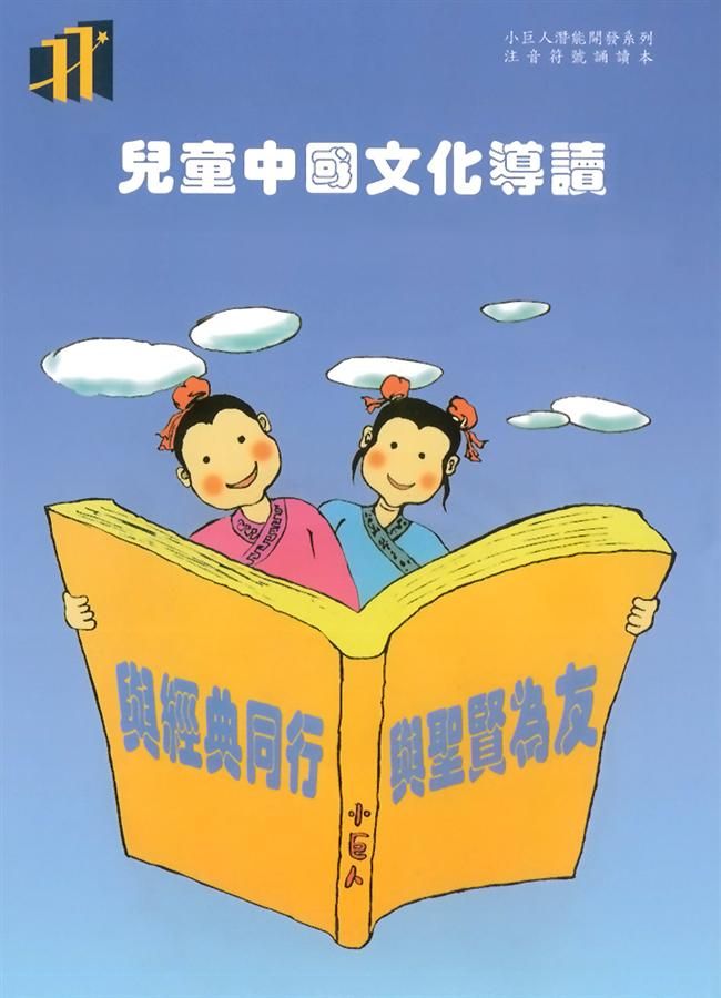 兒童中國文化導讀 1 -36冊 (共36冊, 注音符號誦讀本+CD)-Children’s / Teenage fiction: Classic and traditional-買書書 BuyBookBook