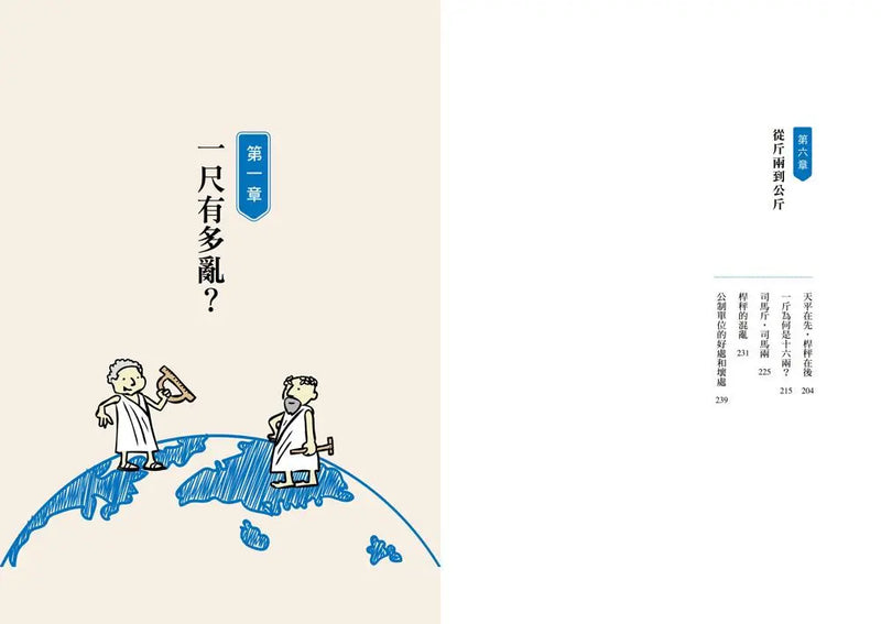 從奈米到光年：有趣的度量衡簡史