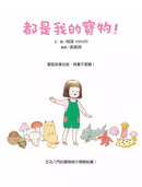 都是我的寶物！-非故事: 學前基礎 Preschool Basics-買書書 BuyBookBook