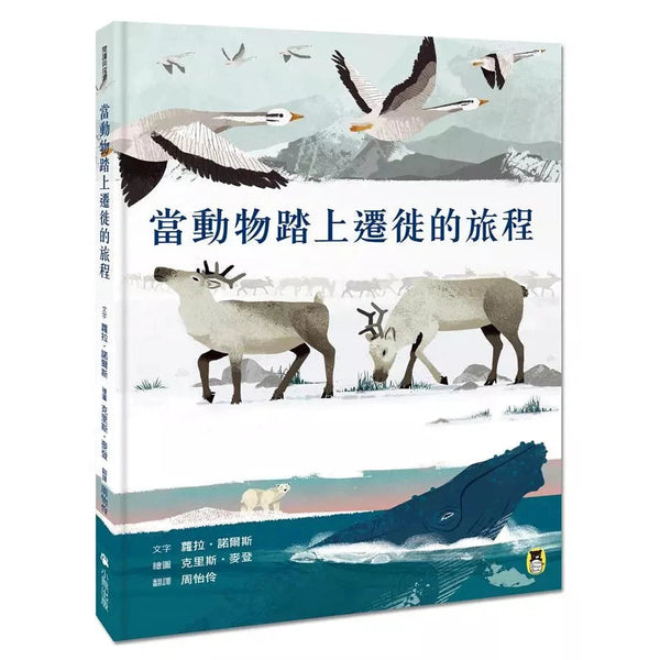 當動物踏上遷徙的旅程-非故事: 常識通識 General Knowledge-買書書 BuyBookBook